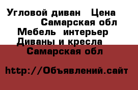 Угловой диван › Цена ­ 14 000 - Самарская обл. Мебель, интерьер » Диваны и кресла   . Самарская обл.